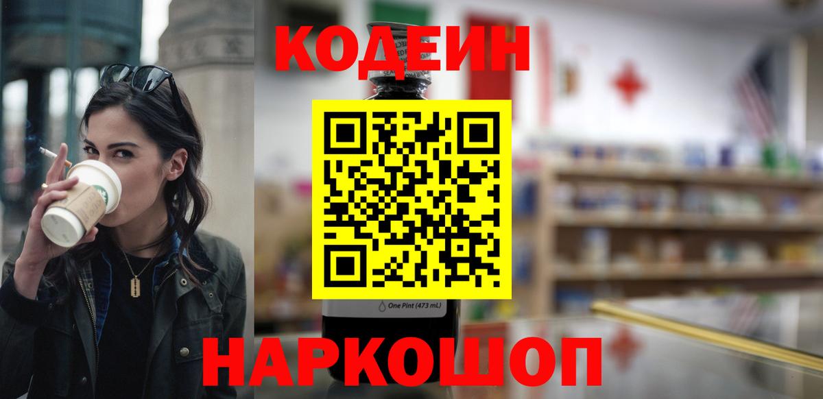 Кемерово  Кодеин напиток Lean (лин)  Кодеин Purple Drank  Вход с VPN 